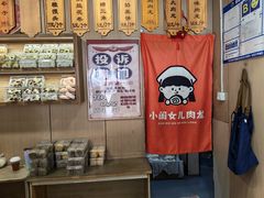 -小闺女儿肉龙(西湖道店)