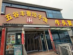 -五谷丰香饺子馆(总店)