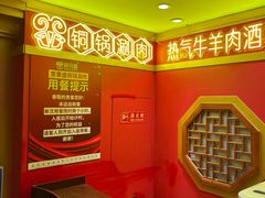 -京元盛铜锅涮肉(上海总店)