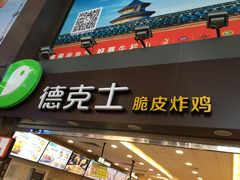 门面-德克士(北京站店)