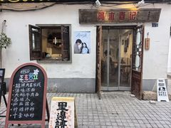 -阿木舂记·特色小吃(平江路店)
