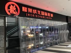 -上影国际影城(普陀绿地缤纷城店)