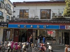 -伟记奥面馆(养育巷店)