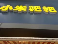 -小米粑粑(玉锦苑店)