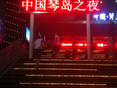 -琴岛演艺中心(中山路店)