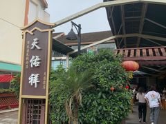 -天佑祥万春老卤(天乡后街店)
