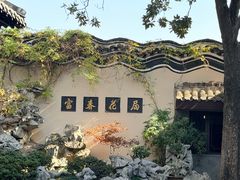 -富春茶社(国庆路店)