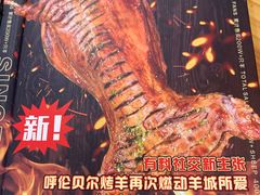 -呼伦贝尔烤羊·蒙古烤羊排(骏景店)