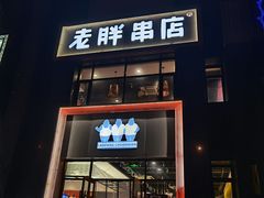 门面-老胖串店(浆水泉路店)