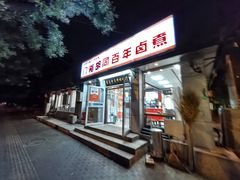 -门框胡同百年卤煮(新街口店)