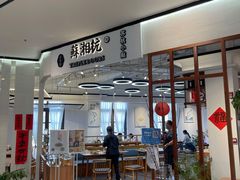 -苏湘杭(普罗旺世店)