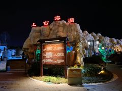 -中华郡温泉