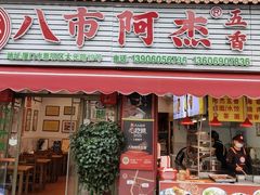 -八市阿杰五香(大元路分店)