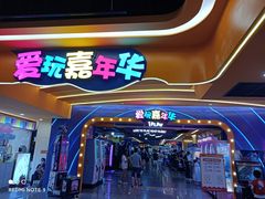 -爱玩嘉年华(江北一店)