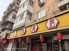 -九河居(荔湾路店)