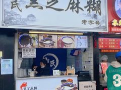 门面-鞠氏黑芝麻糊(水塔店)