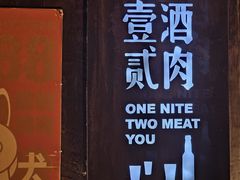 -壹酒贰肉1926·深夜食堂(九纬路店)