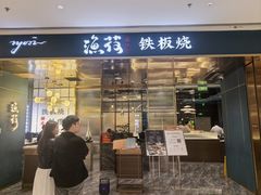 -渔荷食町·铁板烧料理(崂山万象汇店)