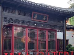 -金海华·华宴江南(斜塘店)