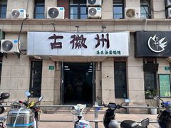 -古徽州馄饨店(宝安路店)