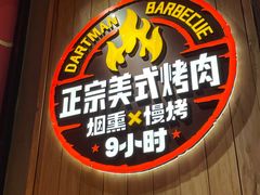 -DARTMAN达特曼美式烤肉·红山谷序幕(怀特商业广场店)