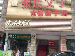 -张氏父子常德肠子馆(红星总店)