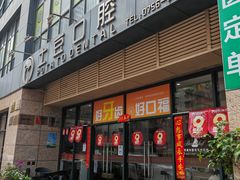 -土豆口腔(凤凰北总店)