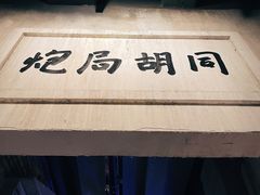 -和平菓局(王府井店)