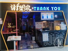 门面-谢蟹浓·肉蟹煲(新奥店)