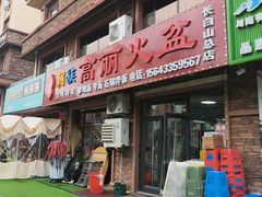 -朝族高丽火盆(长白山总店)