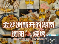 -串小白烧烤(金沙洲店)