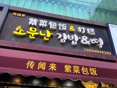 -传闻来紫菜包饭·打糕(西塔韩百店)