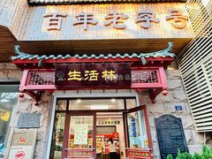 -生活林(河北路店)