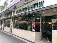 门面-添好运点心专门店(北角店)