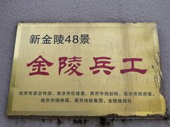 -南京晨光1865创意产业园