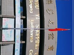 -燕莎友谊商城(亮马桥店)
