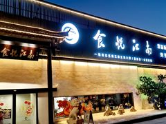 -食悦江南·淮扬菜·烤鸭(亚运村·惠新店)