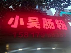 -小吴肠粉