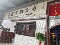 门面-春花火锅公司(昌建广场店)