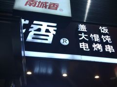 门面-南城香·饭香串香馄饨香(青年路店)