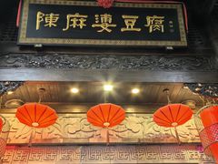 -陈麻婆豆腐(旗舰店)