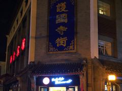 门面-富华斋饽饽铺·宫廷糕点·伴手礼(护国新天地店)