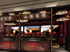 -杏花堂山西菜馆(壹方城店)