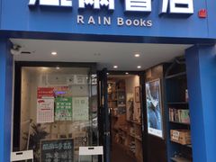 门面-风雨书店(下城店)