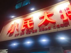 门面-小民大排档(马场角横路店)