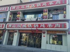 -横山双城铁锅炖羊肉(创始店)