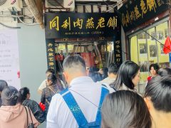 -同利肉燕老铺(澳门路店)