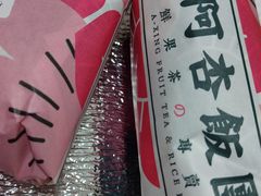 -阿杏饭团(悦汇城店)