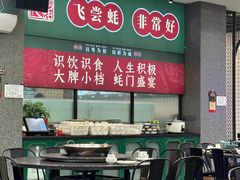 -飞尝蚝·顺德菜·鱼生(顺德总店)