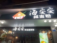 门面-海安安越南粉(丹竹頭店)